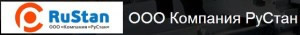 Компания РусСтан