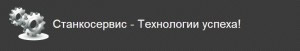Станкосервис