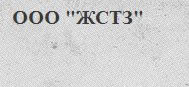 ЖСТЗ