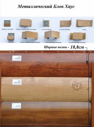 фото  как выбрать металлический блок-хаус для отделки дома